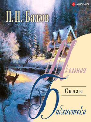 cover image of Сказы